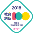 2018 教育創新 100 阿普蛙工作室有限公司 親子天下