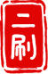 二刷