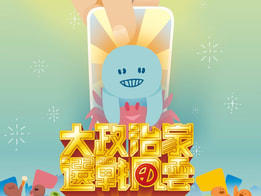 大政治家：選戰風雲