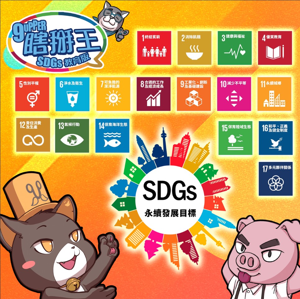 《瞎掰王SDGs教育版》