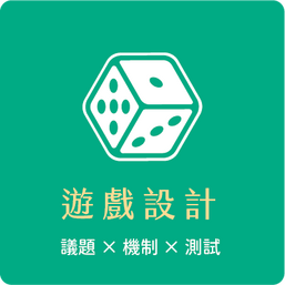 遊戲設計：議題 × 機制 × 測試