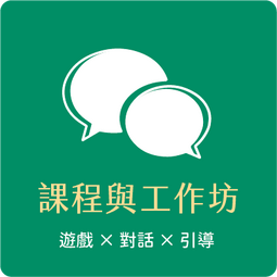 課程與工作坊：遊戲 × 對話 × 引導