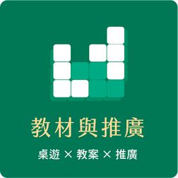 教材與推廣：桌遊 × 教案 × 推廣