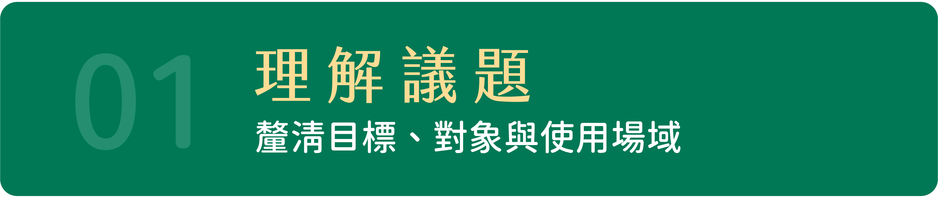 01 理解議題