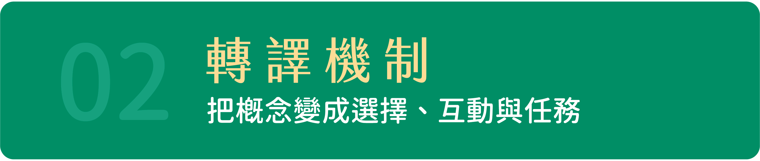 02 轉譯機制
