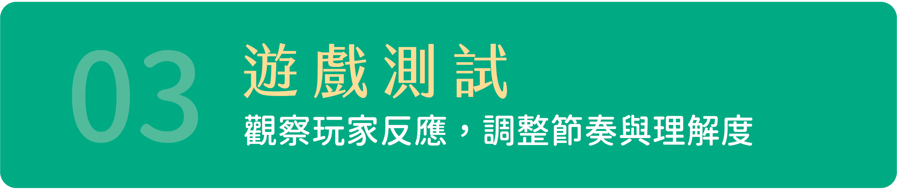 03 遊戲測試