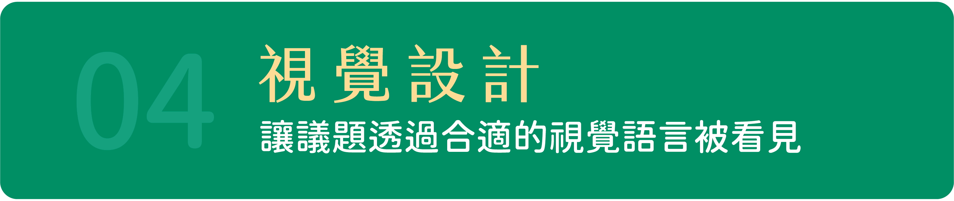 04 視覺設計