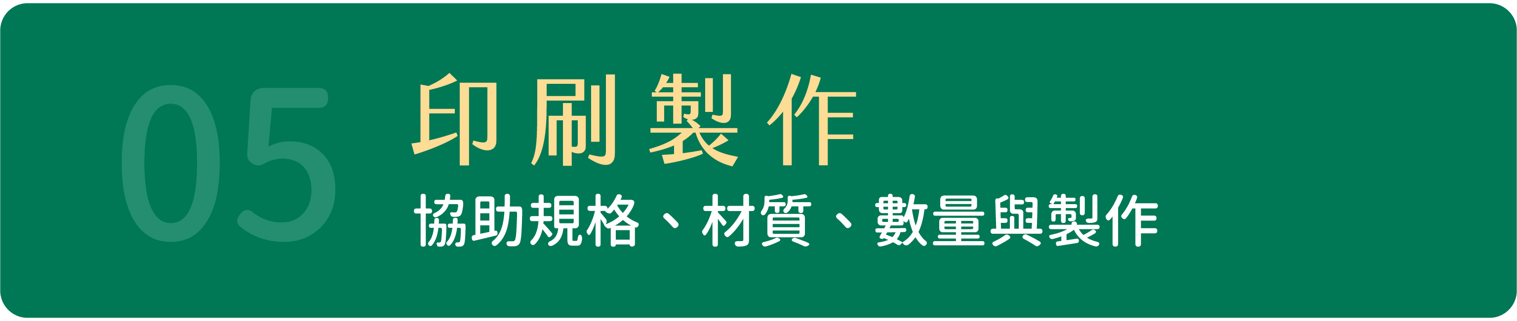 05 印刷製作