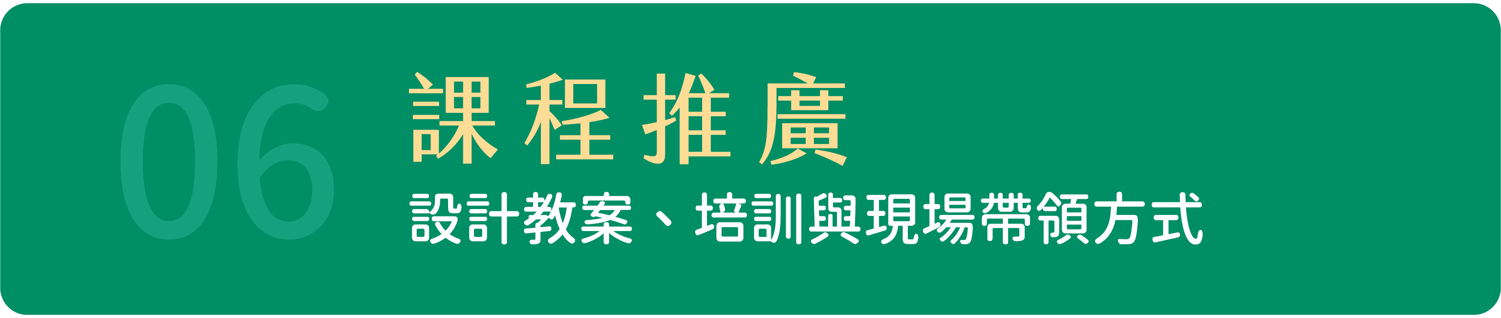 06 課程推廣