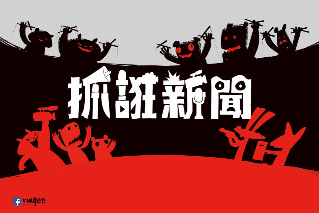 抓誑新聞