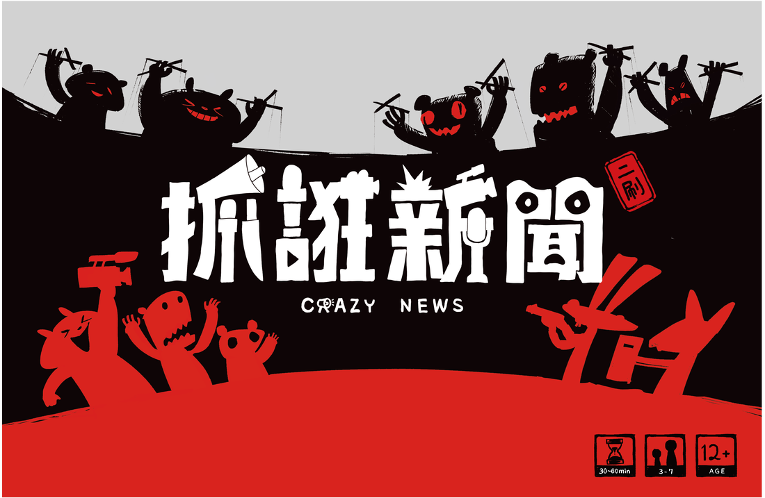 抓誑新聞桌遊實物照 1