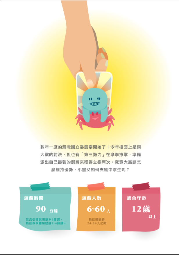 教案操作手冊內頁:遊戲背景故事,並標示團體版規格「遊戲時間 90 分鐘、遊戲人數 6-60 人、適合年齡 12 歲以上」