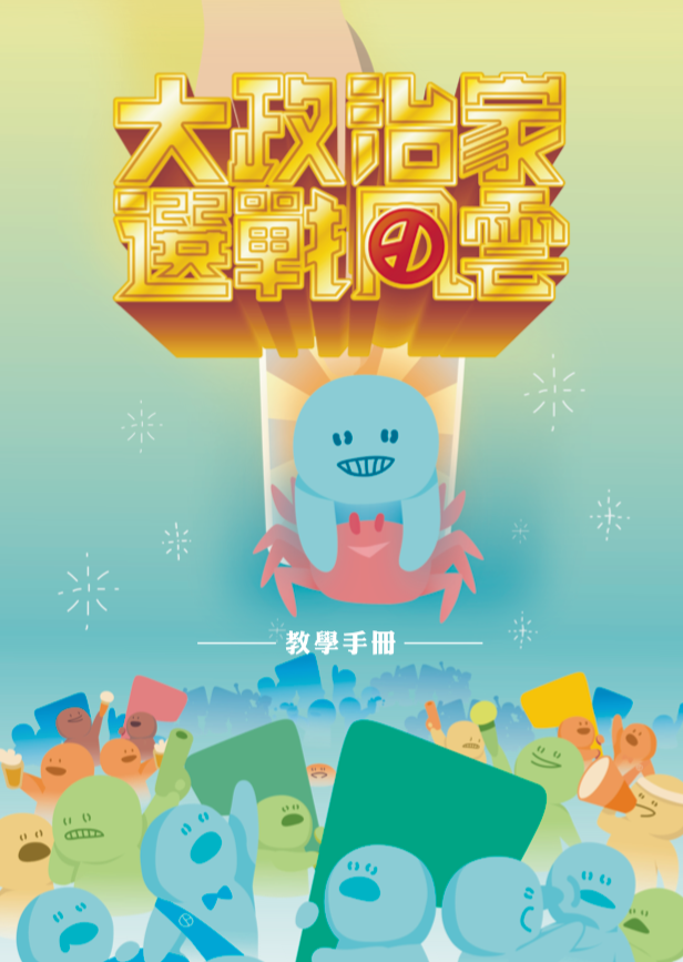 《大政治家：選戰風雲》教學手冊封面