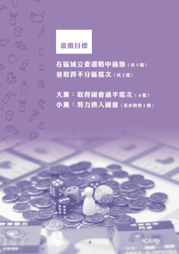教案操作手冊第 4 頁：遊戲目標（區域立委選戰插旗 5 席、不分區席次 2 席）