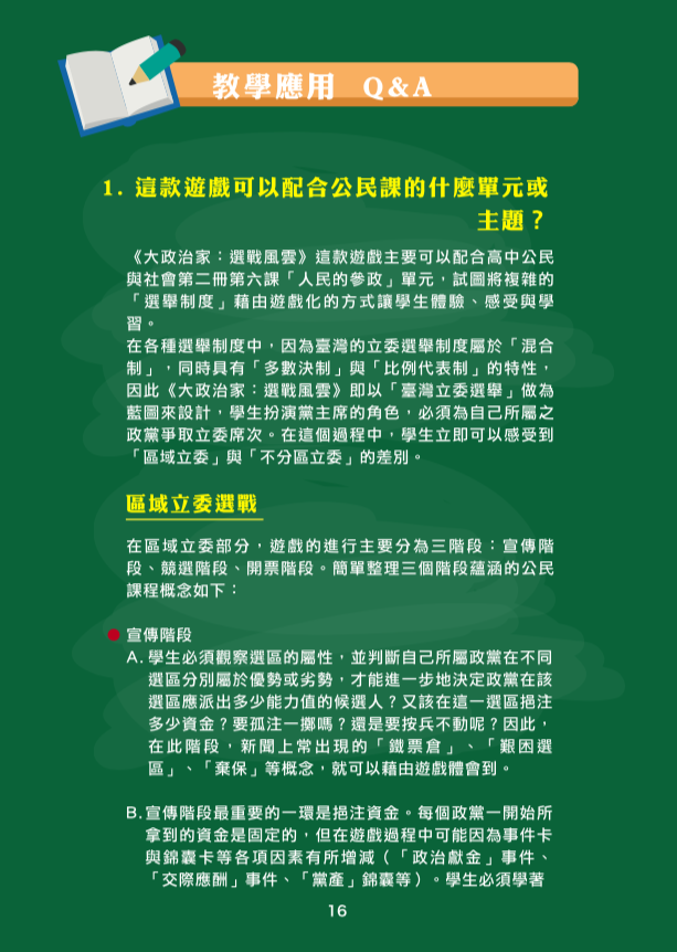 教案操作手冊第 16 頁：教學應用 Q&A，說明可搭配的公民課單元