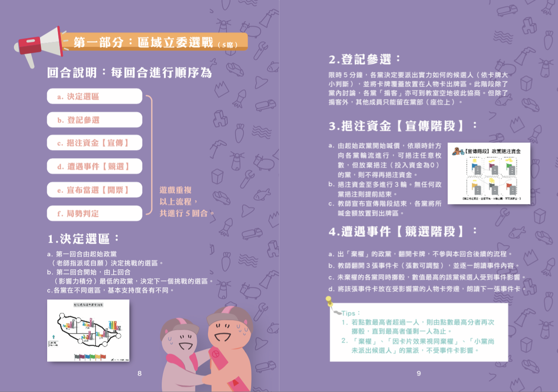 教案操作手冊第 8–9 頁跨頁：第一部分「區域立委選戰（5席）」的回合順序，以及登記參選、挹注資金【宣傳階段】、遭遇事件【競選階段】的操作說明
