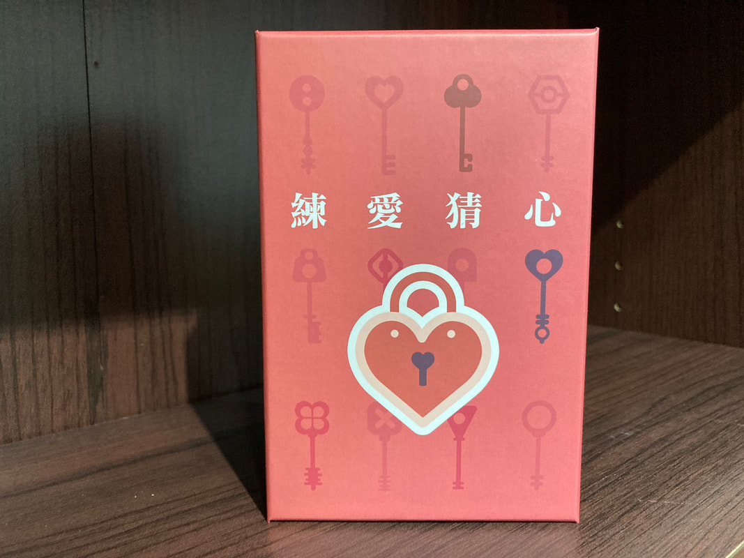 練愛猜心桌遊實物照 1