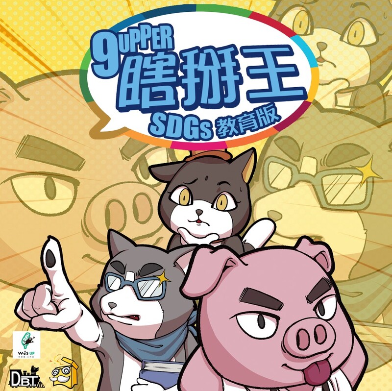 瞎掰王SDGs教育版