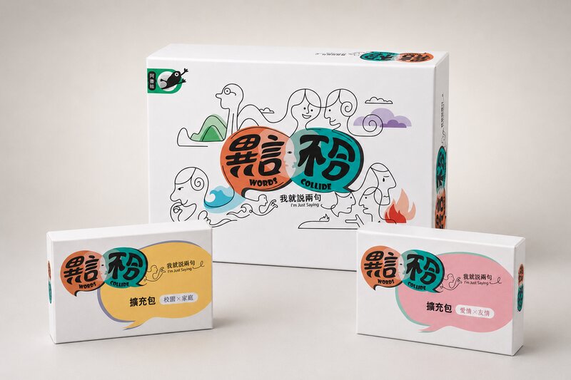異言不合｜我就說兩句